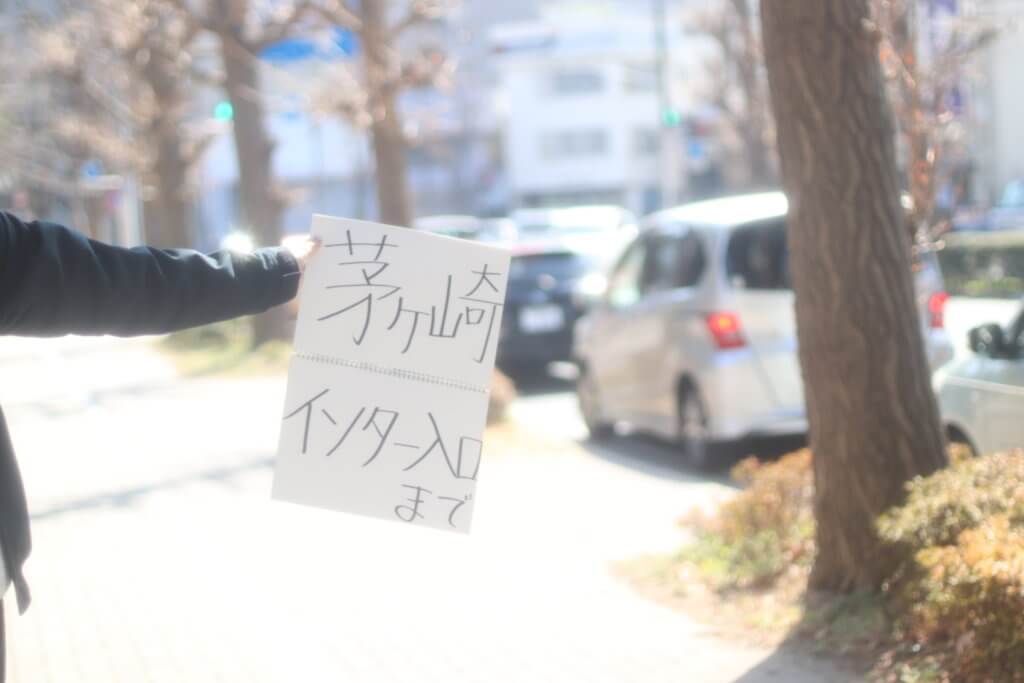 ヒッチハイクの最中