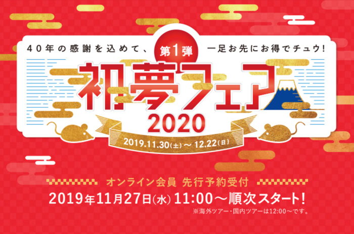 初夢フェア情報