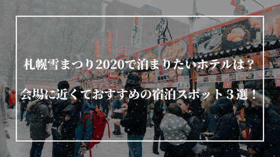 札幌雪まつり2020で泊まりたいホテルは？会場に近くておすすめの宿泊スポット３選！