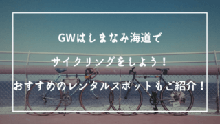 しまなみ海道サイクリング