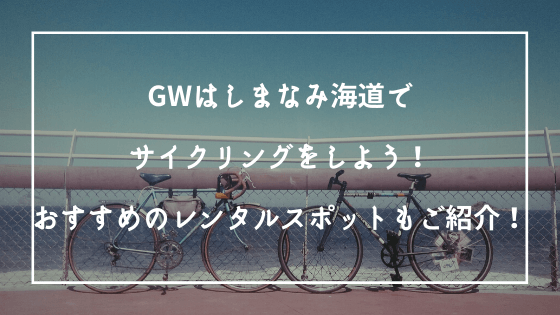 しまなみ海道サイクリング